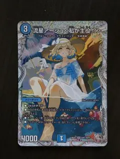 流星アーシュ＜私が主役⁉＞(DM26EX3 SSP1/SSP5) - メルカリ