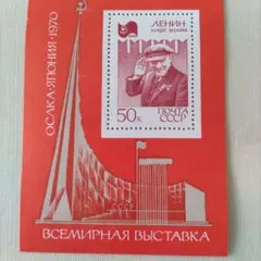 1970年 大阪万博 レーニン 切手 50k 2025年最新】ソ連 切手 万博の人気アイテム - メルカリ