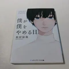 僕が僕をやめる日