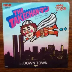 THE TAKECHANマン/ DOWN TOWN EPレコード