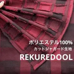 ★NY119◆2.6m◆ポリエステル100%先染めカットジャガード生地◆スクエア