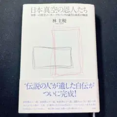 日本真空の恩人たち : 世界一の真空メーカー・アルバックの誕生と成長の物語