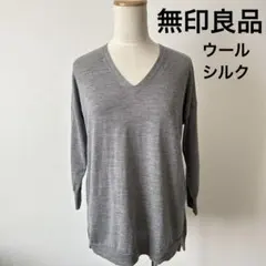 美品　無印良品　ウール　シルク　グレー Vネック ニット 七分袖　M〜L