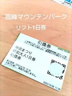 2026年最新】高峰マウンテンパークの人気アイテム - メルカリ