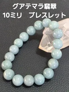 10ミリ　グアテマラ翡翠ブレスレット