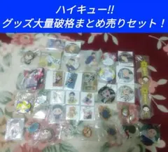 ハイキュー!!グッズまとめ売りセット（ひとつ当たり驚異の200円！）