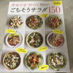 やせぐせがつく ごちそうサラダ150 料理本のサムネイル
