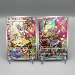 【2枚セット】チラーミィ チラチーノ AR 083/071 sv5K