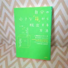 自分の小さな「箱」から脱出する方法 人間関係のパターンを変えれば、うまくいく!