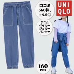 UNIQLO ユニクロ デニムベイカージョガーパンツ 160 キッズ レディース