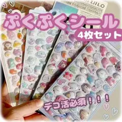 ぷくぷくシール 4枚セット　立体　平成レトロ　手帳デコ　デコレーション　可愛い