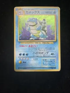 カメックス ★ 第1弾拡張パック　旧裏　初版　マークなし 旧裏 カメックス 初版マーク無しの買取価格を10社徹底比較！初期