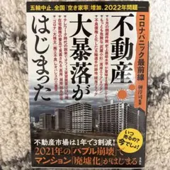 不動産大暴落がはじまった