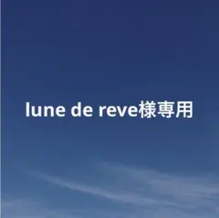lune de reve様