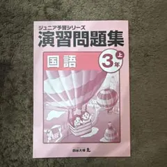 2026年最新】ジュニア予習シリーズ 3年の人気アイテム - メルカリ