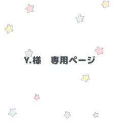 Y.様専用ページ