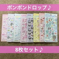 8種類セット♪ ボンボンドロップシール　クロミ　キティ　ハンギョドン　シール帳