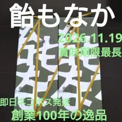 長命堂飴もなか♡1箱♡2026.11.19♡創業100年の逸品♡即日ネコポス発送