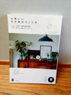心地いいわが家のつくり方 02 LIFE INTERIOR