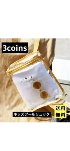 【新品未使用】スリコ　プールリュック　黄色のサムネイル
