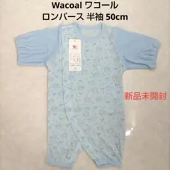 50cm ロンパース