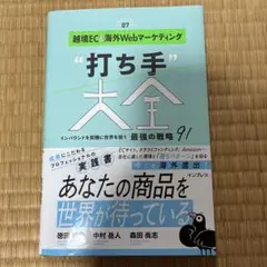 越境EC&海外Webマーケティング"打ち手"大全 インバウンドを契機に世界を狙…