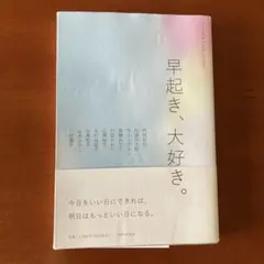 早起き、大好き。 ライフスタイル・アンソロジー