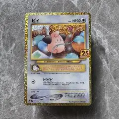 ピィ LV6 プロモ 25thアニバーサリー S8a-P 009/025 ポケカ