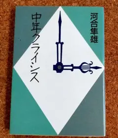 中年クライシス