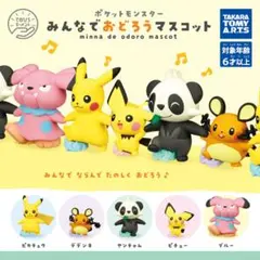 ポケモン みんなでおどろうマスコット　全5種セットのサムネイル