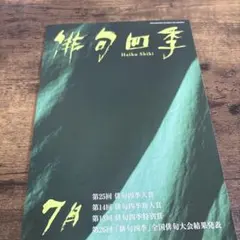 俳句四季 7月号