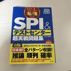 史上最強SPI&テストセンター超実戦問題集. 2026最新版