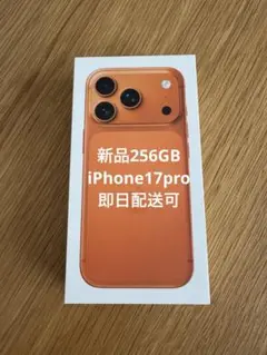 【即配送可】iPhone17pro 本体 256GB コズミックオレンジ