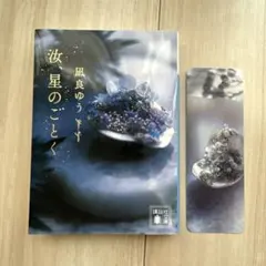 汝、星のごとく　凪良ゆう