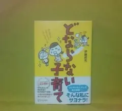 どならない子育て : はじめてのコモンセンス・ペアレンティング