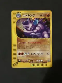 ポケモンカードe ニドキング　初版 ポケモンカード 初版 ニドキングの通販 ユウザイル（1923427963