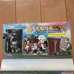 2026年最新】艦隊これくしょん -艦これ- カードアルバム -艦娘蒐集作戦