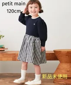【新品未使用】プティマイン　ワンピース　120cm