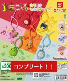 たまごっち　カラフルマルチチャーム　コンプリート　ガチャガチャ