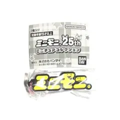ミニモニ。25th ミニチュアコレクション　ガチャ　ミニモニ。ラバーマスコット