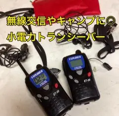 小電力トランシーバー2個セット無線機交信アウトドア（む2）