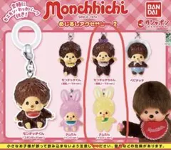モンチッチめじるしアクセサリー　2個セット