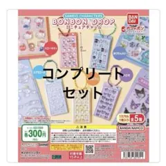 バンダイ ガシャポン サンリオキャラクターズ ボンボンドロップミニチュアチャーム