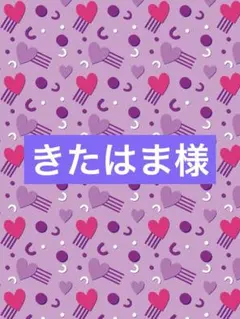 きたはま様専用