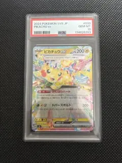 ピカチュウex RR SV8 超電ブレイカー 033/106 PSA10 ポケカ