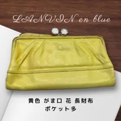 【最終】LANVIN en Bleu レザー長財布 花 がま口 黄 カードケース