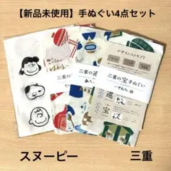 【新品】三重 手ぬぐい 4枚セット スヌーピー 手ぬぐい 万代香華 AOKI