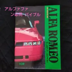 2025年最新】アルファ・ロメオの人気アイテム - メルカリ