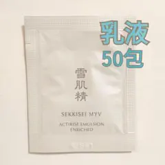 雪肌精　みやび　アクティライズ　サンプル　試供品　乳液　エマルジョン 50包