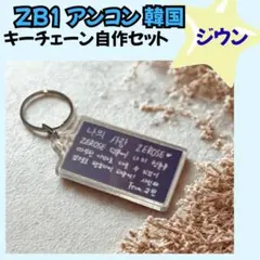 ZB1 ゼベワン　ジウン　アンコン　落下物　キーチェーン　韓国　B051